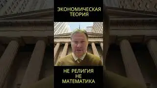 Экономика, религия и естественные науки @usanovtv #обучениеонлайн #экономика #shorts