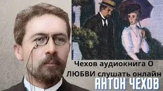 🌹🌹🌹Чехов аудиокнига О любви слушать онлайн