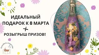 Идеальный подарок к 8 марта! Декорирование бутылки шампанского своими руками! DIY