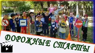 ✔️Дорожные старты ✔️Сюжетное физкультурное занятие по ПДД🚦