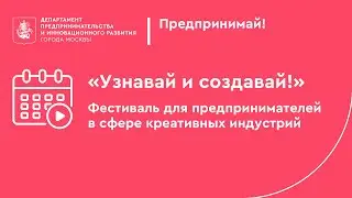 «Узнавай и создавай!». Итоги фестиваля