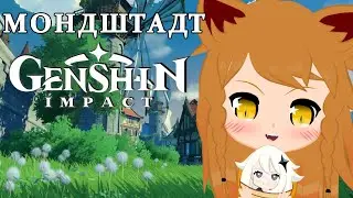 Genshin Impact - Немного о локации Мондштадт