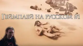 Conan Exiles ● Геймплей на русском #1