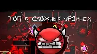 TOP 5 самых сложных уровней в Geometry Dash.