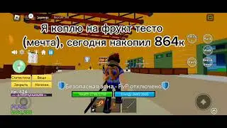Коплю на мечту #БлоксФрутс #джорно_джовано
