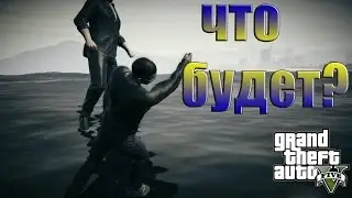 GTA 5 (PC) ШОК!!! Что будет если преследовать главного героя В ВОДЕ!