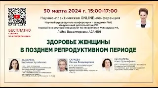 Научно-практическая online-конференция: Здоровье женщины в позднем репродуктивном периоде