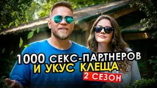 1000 партнёров, любовь, зависимости и укус клеща / Психологический подкаст / 2 СЕЗОН