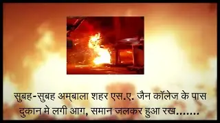 सुबह-सुबह अम्बाला एस.ए. जैन कॉलेज के पास दुकान मे लगी आग, समान जलकर हुआ राख.......