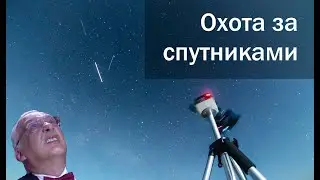 Спутники в небе (Satellites in the sky)