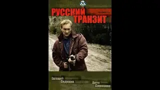 Сериал Русский транзит 1 сезон   2 серия