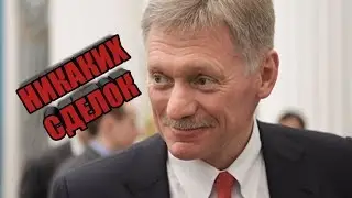 Кремль отказался от сделок с новым президентом Украины