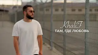 KhaliF - Там, где любовь (Official Video, 2024)
