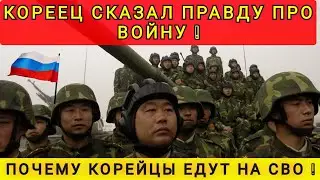КОРЕЕЦ ПРИЗНАЛСЯ ЗАЧЕМ ОН ПОЕХАЛ НА СВО ❗