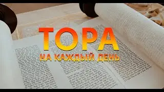 глава Итро ( день 2)