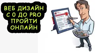 веб дизайн обучение с нуля для новичков.