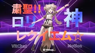 VRSuya - 粛聖!! ロリ神レクイエム☆