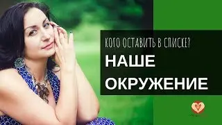 Главная ошибка в отношениях - Не имей 100 рублей, а имей 100 друзей!