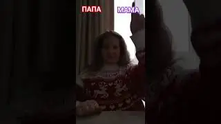 папа протиф мама. Подпишись!!!