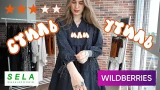 Оцениваем покупки из Wildberries | Sela + примерка