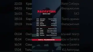 Тур "Распутин" / весна 2024