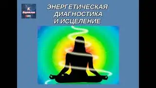 🌈  СЕАНС:  🌈  🌈 ЭНЕРГЕТИЧЕСКАЯ ДИАГНОСТИКА И ИСЦЕЛЕНИЕ ОРГАНИЗМА🌈❗️❗️