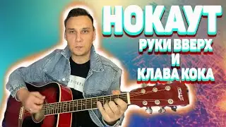 Нокаут на гитаре аккорды