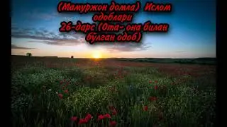 (Мамуржон домла)  Ислом одоблари  26-дарс (Ота- она билан бўлган одоб)