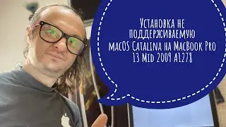 Установка Patcher macOS Catalina на не поддерживаемый MacBook Pro 13 Mid 2009 A1278