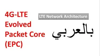1-3 MME & eNB functions || LTE Network Architecture || 4G LTE Evolved Packet Core (EPC) || بالعربي