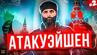 АТАКУЭЙШЕН НА АРМИЭЙШЕН - AMAZING RP