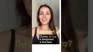 Осень наступает #английскийснуля#английскийдляначинающих#английскийразговорный#english#