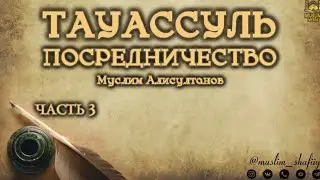 Тауассуль (посредничество) часть 3