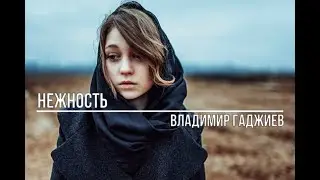 Нежность