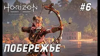 Horizon Forbidden West #6 - Героиня всего и вся