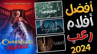 افضل افلام رعب 2024 جديدة 🔥 قائمة اقوي افلام الرعب 2024 الجديدة تستحق المشاهدة 🔥 الجزء الثاني