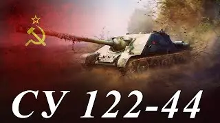 СОЮЗ 13 ХИМЕРА НА СУ 122 44 КОМПЛЕКСНЫЙ ОБЕД