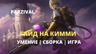 Гайд на Кимми | Обзор | Как играть | Mobile Legends