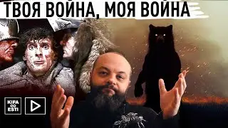 Твоя война, моя война.
