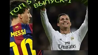 Топ 5 голов в футболе|выпуск-1