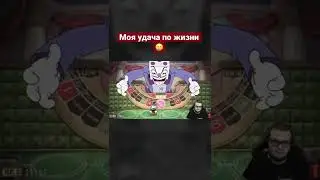 МОЯ УДАЧА ПО ЖИЗНИ! 