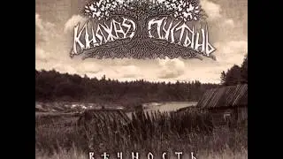 Княжая Пустынь - Шёпот Рек Звенящих. Из Глубин...