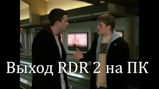 ВЫХОД RED DEAD REDEMPTION 2  НА ПК