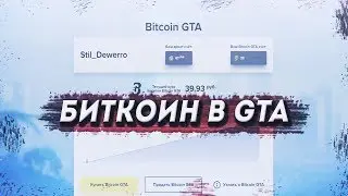 DIAMOND RP | БИТКОИН В GTA SAMP