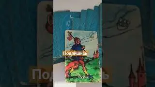 совет на 3 июня #таро #врек #гадание #картытаро