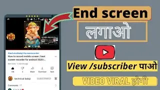 End screen kaise lagaye |  YouTube video me end screen kaise lagaye | technical balaji