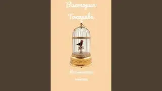 Виктория Токарева - Механическая птичка