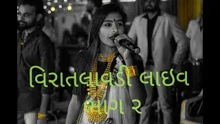 Kajal dodiya tik tok ma vat song || kajal dodiya live program || Shiv studio viratalavadi