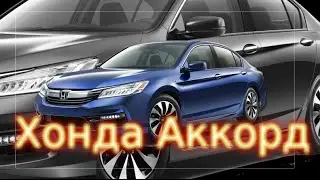 2017 Хонда Аккорд Гибрид