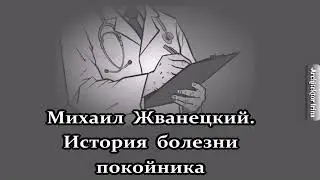 Михаил Жванецкий. Любимое. История болезни покойника